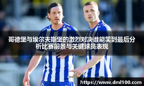 哥德堡与埃尔夫斯堡的激烈对决谁能笑到最后分析比赛前景与关键球员表现