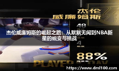 杰伦威廉姆斯的崛起之路：从默默无闻到NBA新星的蜕变与挑战